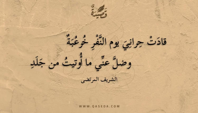قصيدة قادت حراني يوم النفر خرعبة