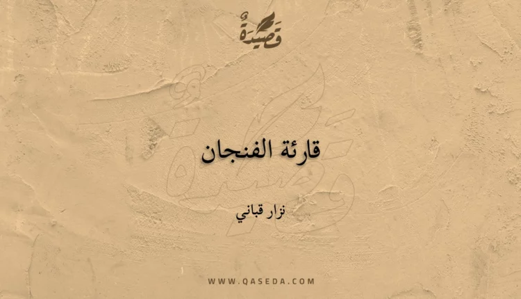 قصيدة قارئة الفنجان