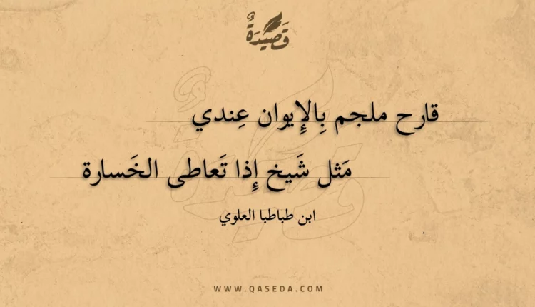 قصيدة قارح ملجم بالإيوان عندي