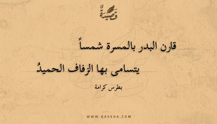 قصيدة قارن البدر بالمسرة شمسا