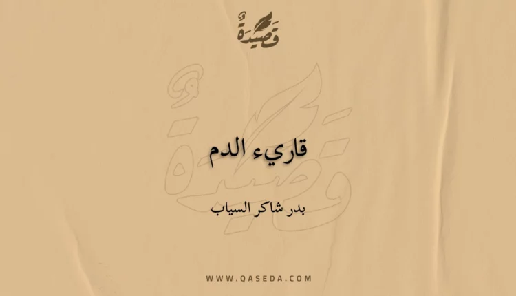 قصيدة قاريء الدم
