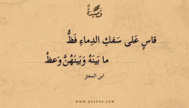 قصيدة قاس على سفك الدماء فظ