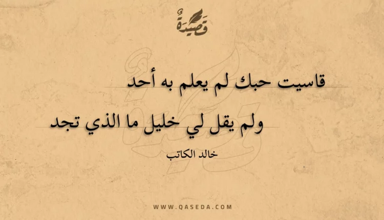 قصيدة قاسيت حبك لم يعلم به أحد