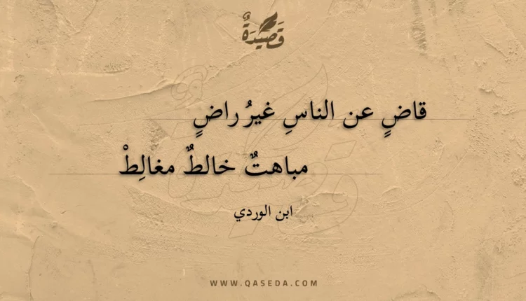 قصيدة قاض عن الناس غير راض