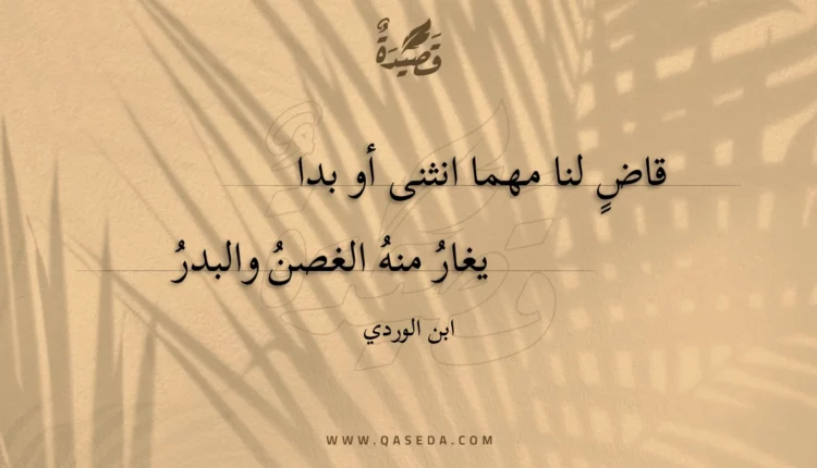 قصيدة قاض لنا مهما انثنى