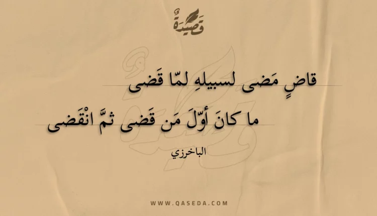 قصيدة قاض مضى لسبيله لما قضى