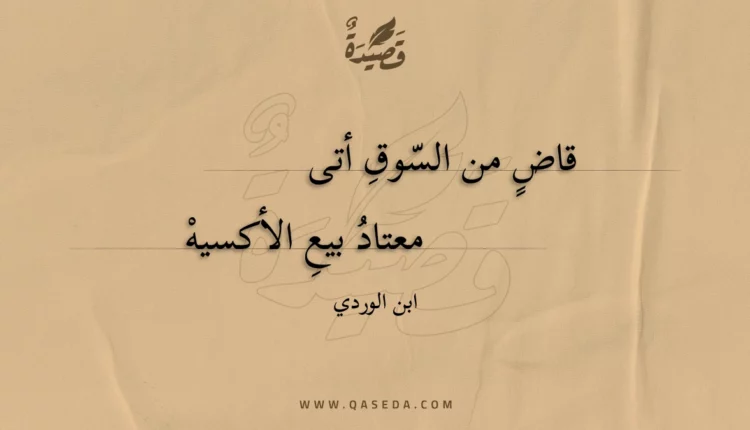 قصيدة قاض من السوق أتى