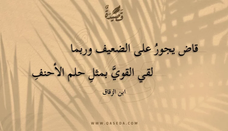 قصيدة قاض يجور على الضعيف وربما