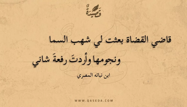 قصيدة قاضي القضاة بعثت لي شهب السما