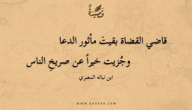 قصيدة قاضي القضاة بقيت مأثور الدعا
