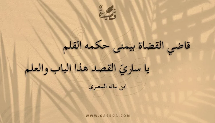 قصيدة قاضي القضاة بيمنى حكمه القلم