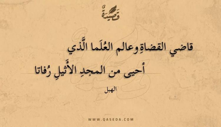 قصيدة قاضي القضاة وعالم العلما الذي