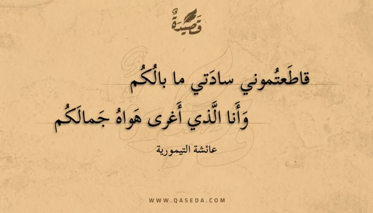 قصيدة قاطعتموني سادتي ما بالكم