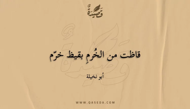 قصيدة قاظت من الخرم بقيظ خرم