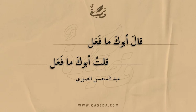 قصيدة قال أبوك ما فعل