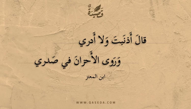 قصيدة قال أذنبت ولا أدري