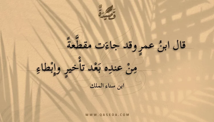 قصيدة قال ابن عمر وقد جاءت مقطعة