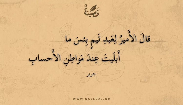 قصيدة قال الأمير لعبد تيم بئس ما