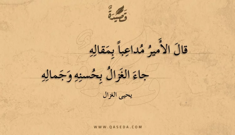قصيدة قال الأمير مداعبا بمقاله