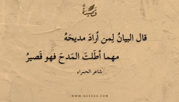 قصيدة قال البيان لمن أراد مديحه