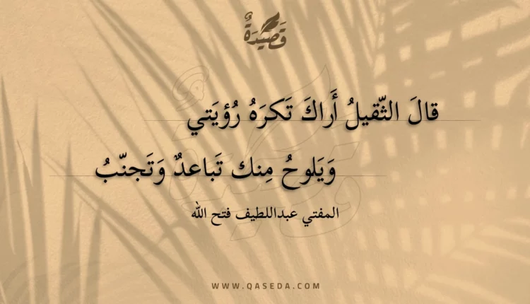 قصيدة قال الثقيل أراك تكره رؤيتي