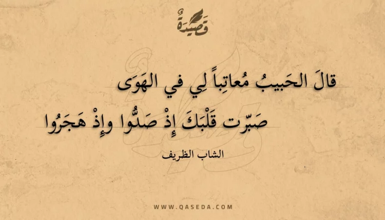 قصيدة قال الحبيب معاتبا لي في الهوى