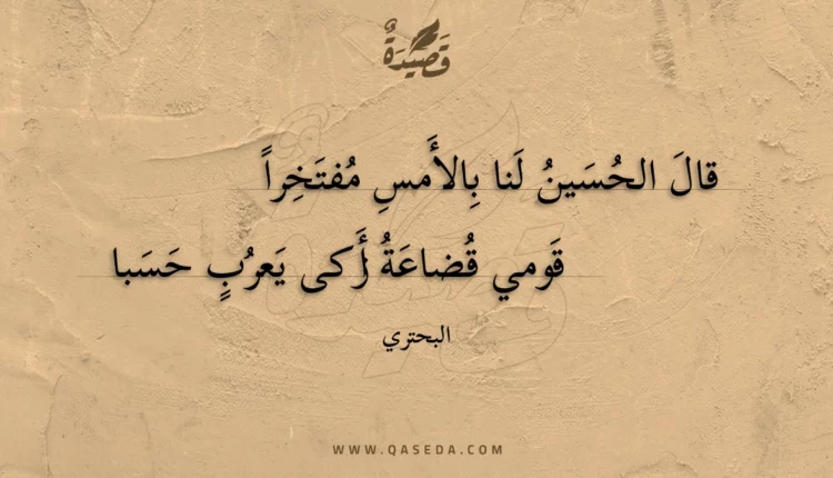 قصيدة قال الحسين لنا بالأمس مفتخرا