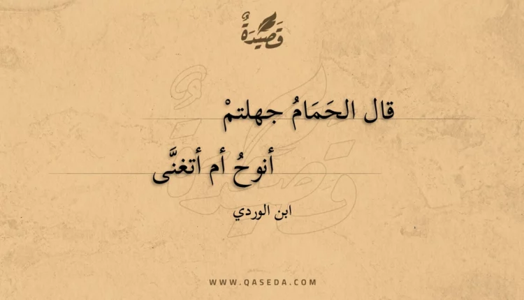 قصيدة قال الحمام جهلتم