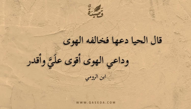 قصيدة قال الحيا دعها فخالفه الهوى