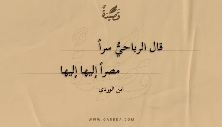 قصيدة قال الرباحي سرا