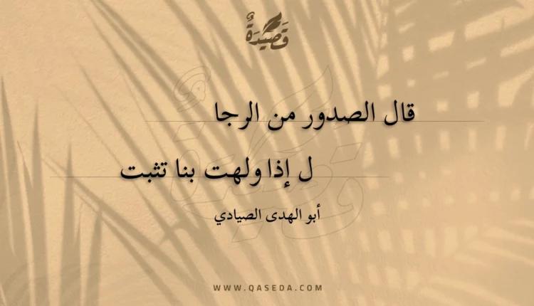 قصيدة قال الصدور من الرجا