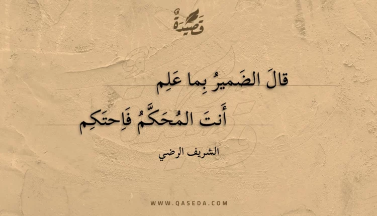قصيدة قال الضمير بما علم