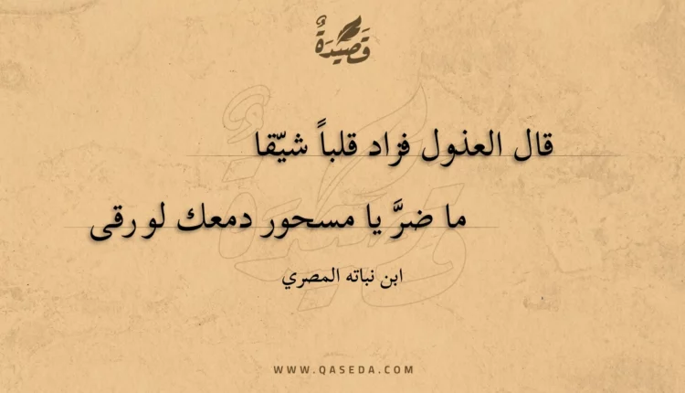 قصيدة قال العذول فزاد قلبا شيقا