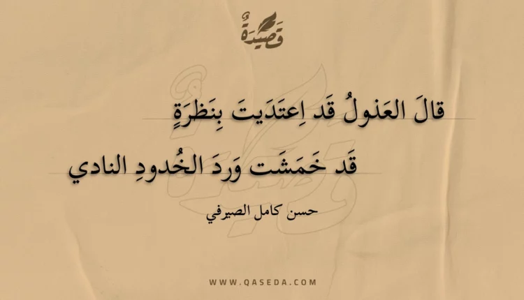 قصيدة قال العذول قد اعتديت بنظرة