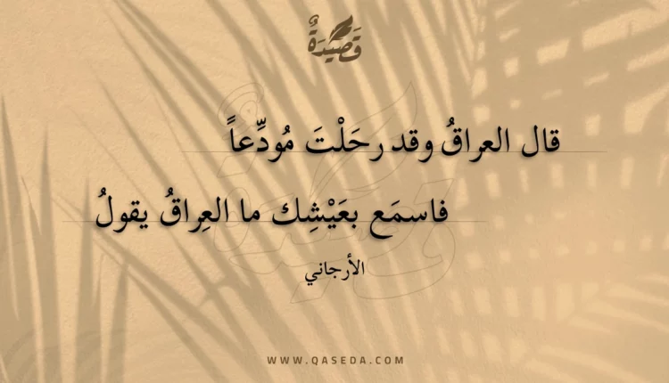 قصيدة قال العراق وقد رحلت مودعا