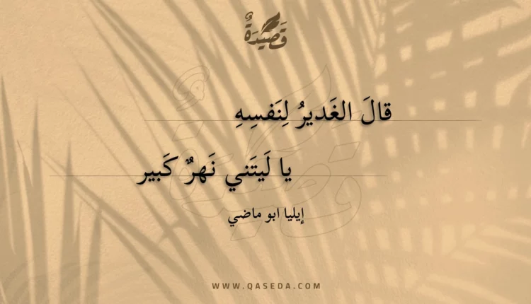 قصيدة قال الغدير لنفسه يا ليتني نهر كبير