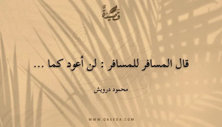 قصيدة قال المسافر للمسافر : لن أعود كما ...