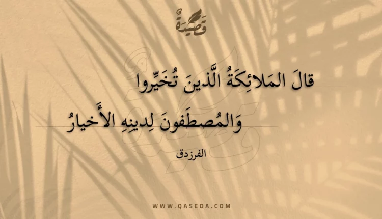 قصيدة قال الملائكة الذين تخيروا