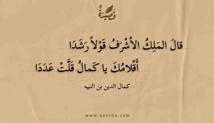 قصيدة قال الملك الأشرف قولا رشدا