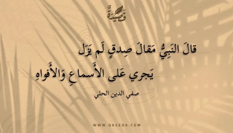 قصيدة قال النبي مقال صدق لم يزل