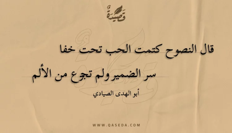 قصيدة قال النصوح كتمت الحب تحت خفا