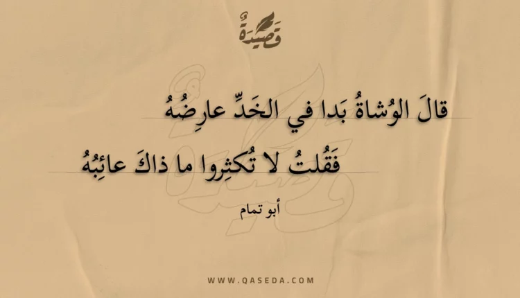 قصيدة قال الوشاة بدا في الخد عارضه