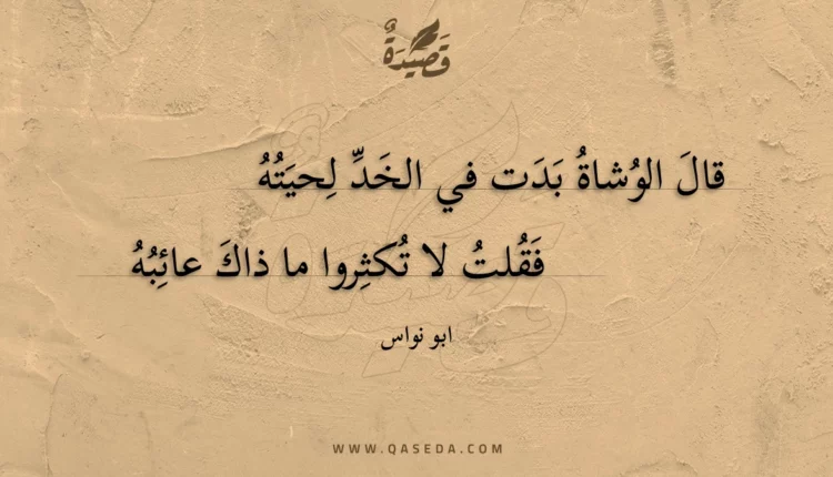 قصيدة قال الوشاة بدت في الخد لحيته