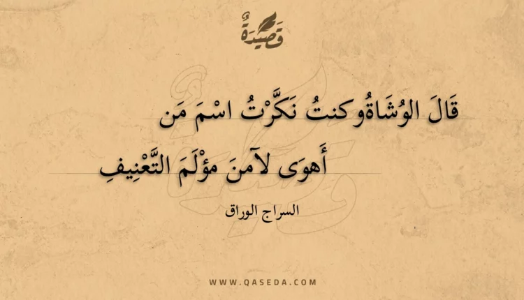 قصيدة قال الوشاة وكنت نكرت اسم من
