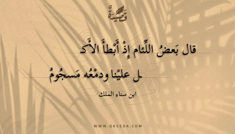 قصيدة قال بعض اللئام إذ أبطأ الأكل