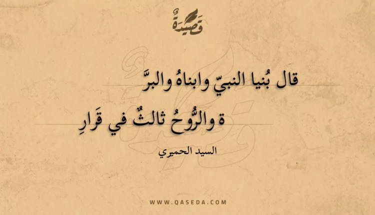 قصيدة قال بنيا النبي وابناه والبرة