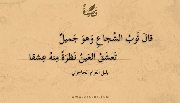 قصيدة قال ثوب الشجاع وهو جميل