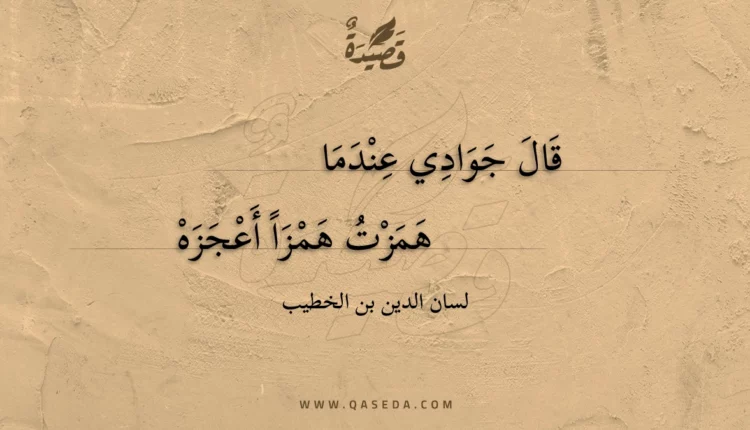 قصيدة قال جوادي عندما