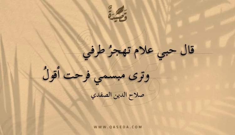 قصيدة قال حبي علام تهجر طرفي