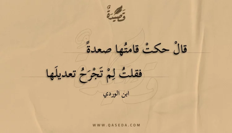 قصيدة قال حكت قامتها صعدة